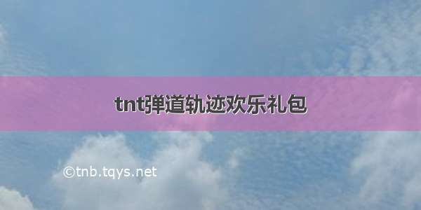 tnt弹道轨迹欢乐礼包