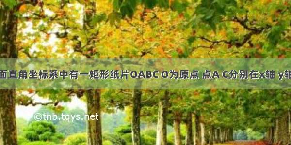 如图1 平面直角坐标系中有一矩形纸片OABC O为原点 点A C分别在x轴 y轴上 点B的