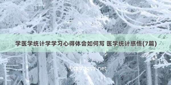 学医学统计学学习心得体会如何写 医学统计感悟(7篇)