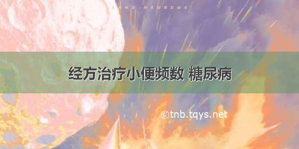 经方治疗小便频数 糖尿病