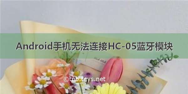 Android手机无法连接HC-05蓝牙模块