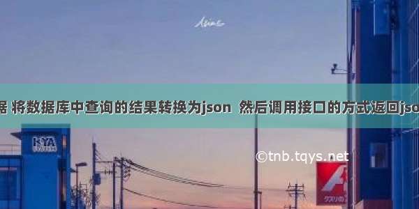 json格式数据 将数据库中查询的结果转换为json  然后调用接口的方式返回json(方式一)...