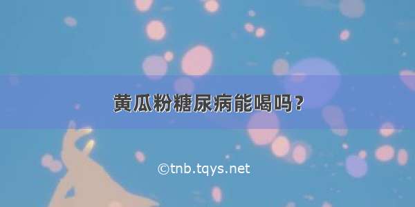 黄瓜粉糖尿病能喝吗？