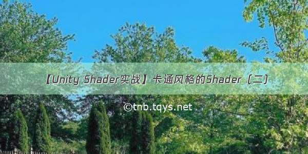 【Unity Shader实战】卡通风格的Shader（二）