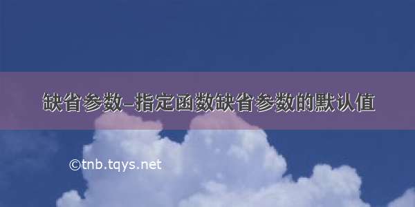 缺省参数-指定函数缺省参数的默认值