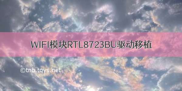 WIFI模块RTL8723BU驱动移植