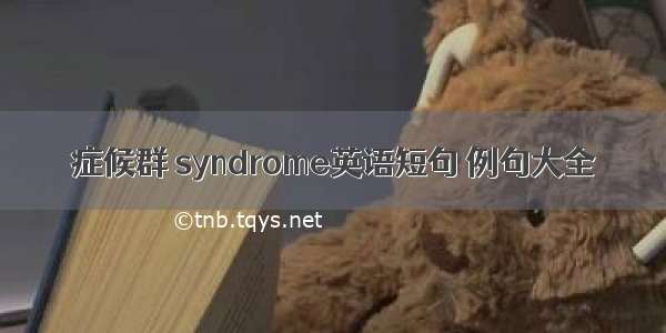 症候群 syndrome英语短句 例句大全