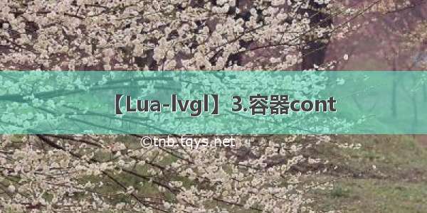 【Lua-lvgl】3.容器cont