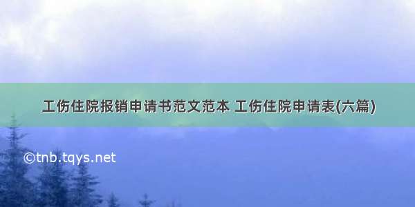 工伤住院报销申请书范文范本 工伤住院申请表(六篇)