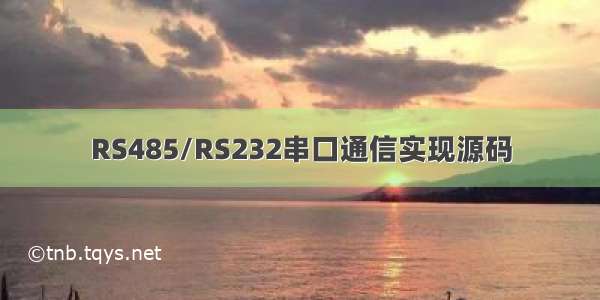 RS485/RS232串口通信实现源码