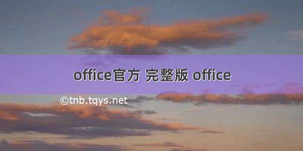 office官方 完整版 office