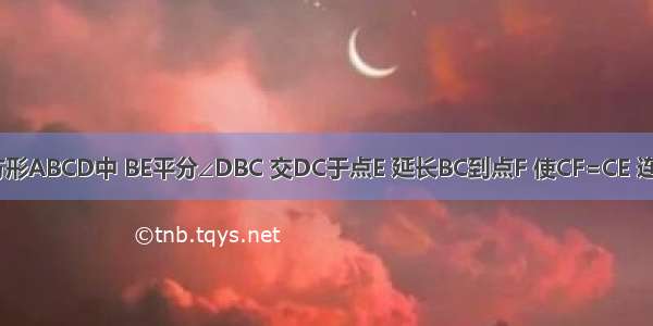 如图 在正方形ABCD中 BE平分∠DBC 交DC于点E 延长BC到点F 使CF=CE 连接DF 交BE