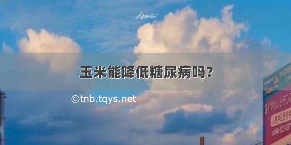 玉米能降低糖尿病吗？