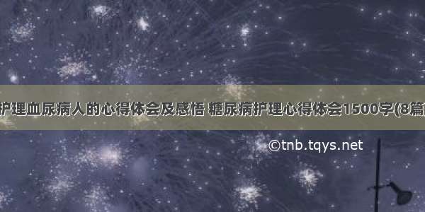 护理血尿病人的心得体会及感悟 糖尿病护理心得体会1500字(8篇)