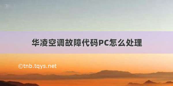 华凌空调故障代码PC怎么处理