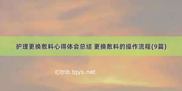 护理更换敷料心得体会总结 更换敷料的操作流程(9篇)