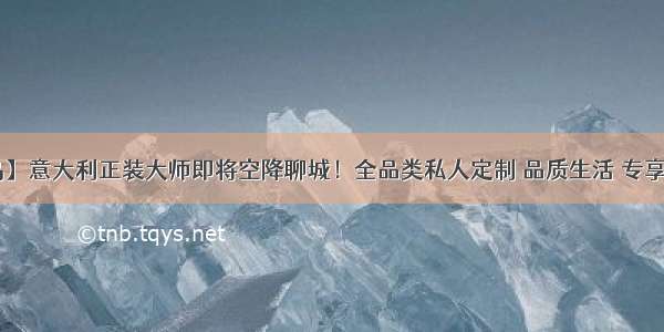 【报喜鸟】意大利正装大师即将空降聊城！全品类私人定制 品质生活 专享尊贵体验！