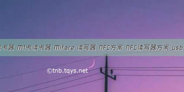 USB HID读卡器 M1卡读卡器 Mifare 读写器 NFC方案 NFC读写器方案 usb 接口NFC