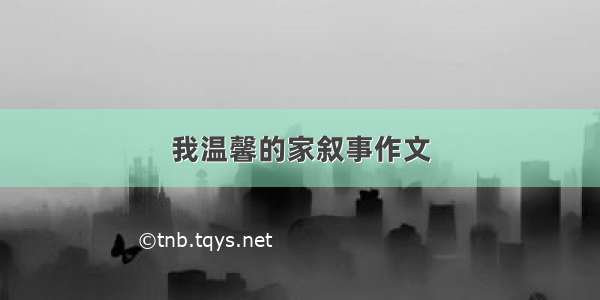 我温馨的家叙事作文