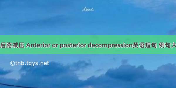 前后路减压 Anterior or posterior decompression英语短句 例句大全