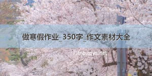 做寒假作业_350字_作文素材大全