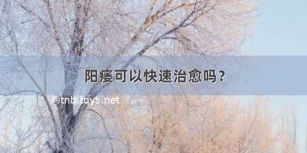 阳痿可以快速治愈吗？