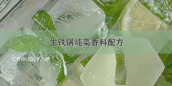 生铁锅炖菜香料配方