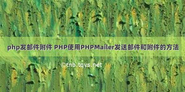 php发邮件附件 PHP使用PHPMailer发送邮件和附件的方法