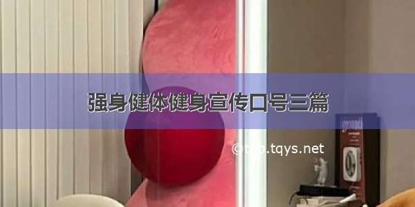 强身健体健身宣传口号三篇