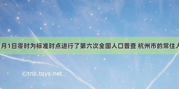 我国以11月1日零时为标准时点进行了第六次全国人口普查 杭州市的常住人口为870