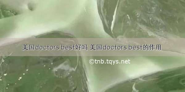 美国doctors best好吗 美国doctors best的作用