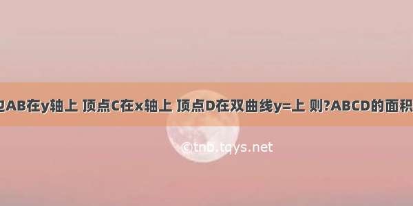 如图 ?ABCD的一边AB在y轴上 顶点C在x轴上 顶点D在双曲线y=上 则?ABCD的面积是A.2B.3C.6D.12