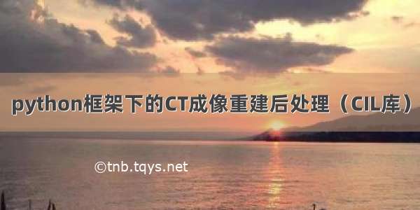 python框架下的CT成像重建后处理（CIL库）