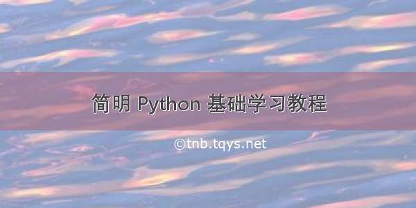 简明 Python 基础学习教程