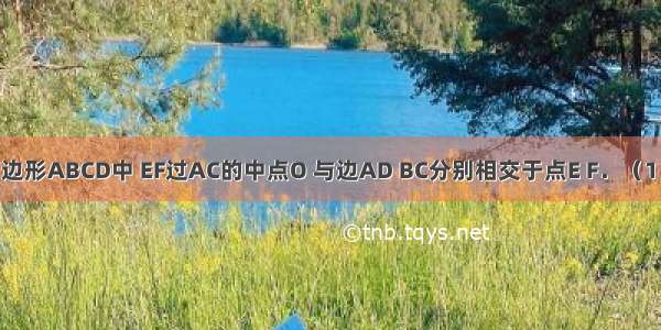 如图 平行四边形ABCD中 EF过AC的中点O 与边AD BC分别相交于点E F．（1）若EF与AC