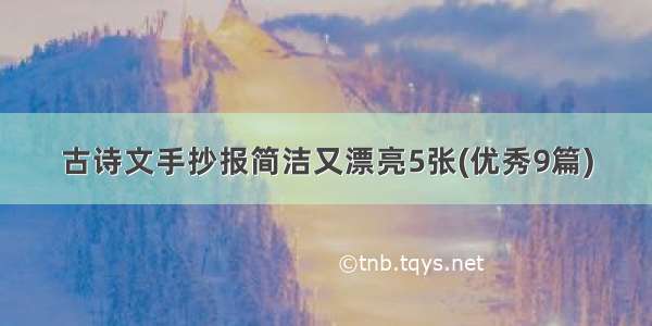 古诗文手抄报简洁又漂亮5张(优秀9篇)