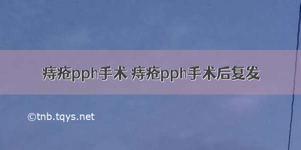 痔疮pph手术 痔疮pph手术后复发