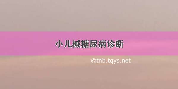 小儿槭糖尿病诊断