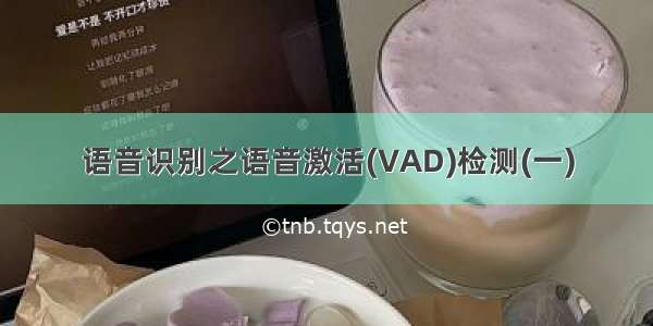 语音识别之语音激活(VAD)检测(一)