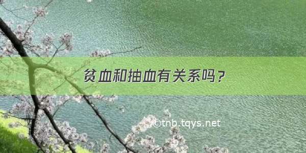 贫血和抽血有关系吗？