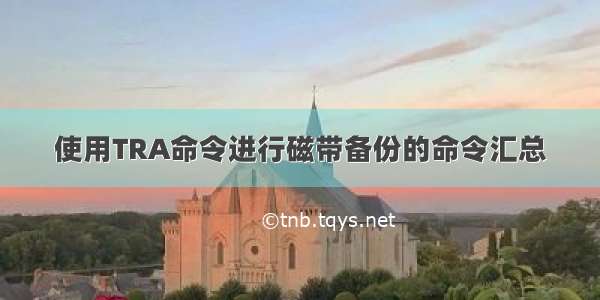 使用TRA命令进行磁带备份的命令汇总