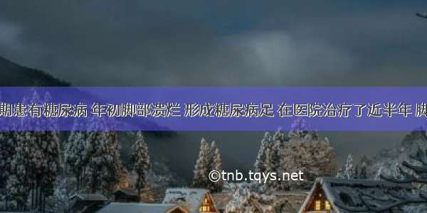 我母亲长期患有糖尿病 年初脚部溃烂 形成糖尿病足 在医院治疗了近半年 脚部伤口逐