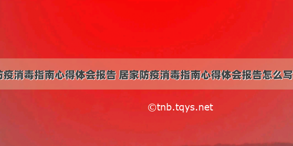 居家防疫消毒指南心得体会报告 居家防疫消毒指南心得体会报告怎么写(七篇)