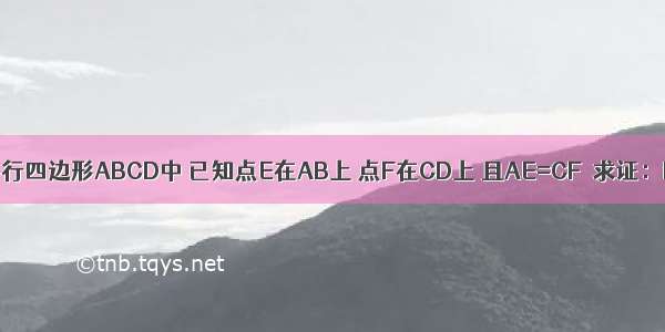 如图 在平行四边形ABCD中 已知点E在AB上 点F在CD上 且AE=CF．求证：DE=BF．