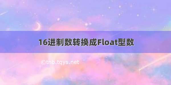 16进制数转换成Float型数