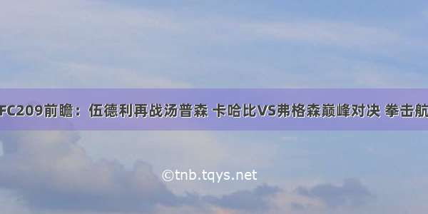 UFC209前瞻：伍德利再战汤普森 卡哈比VS弗格森巅峰对决 拳击航母