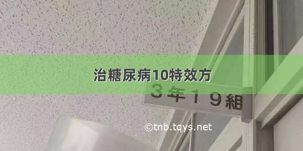 治糖尿病10特效方