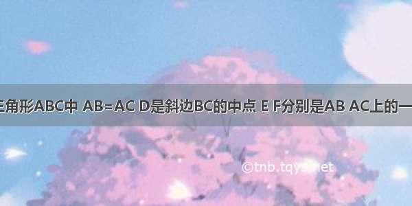 在等腰直角三角形ABC中 AB=AC D是斜边BC的中点 E F分别是AB AC上的一点DE垂直DF