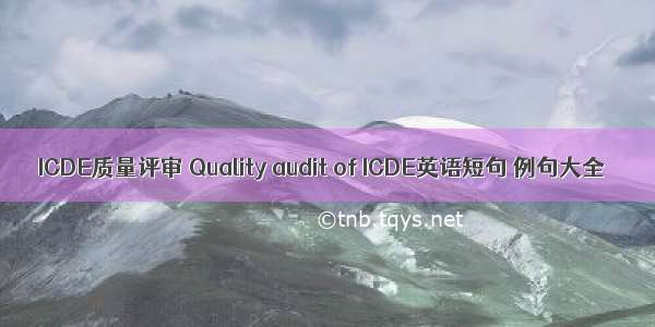 ICDE质量评审 Quality audit of ICDE英语短句 例句大全