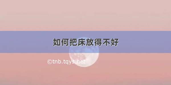 如何把床放得不好